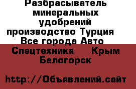 Разбрасыватель минеральных удобрений производство Турция. - Все города Авто » Спецтехника   . Крым,Белогорск